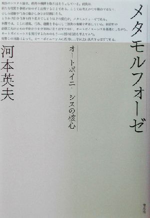 メタモルフォーゼ オートポイエーシスの核心