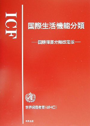 ICF 国際生活機能分類 国際障害分類改定版