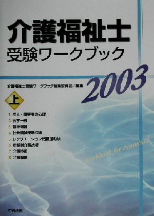 介護福祉士受験ワークブック(2003 上)