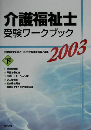 介護福祉士受験ワークブック(2003 下)