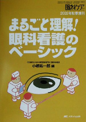 まるごと理解！眼科看護のベーシック