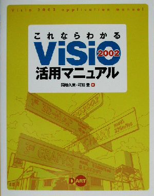 これならわかるVisio2002活用マニュアル