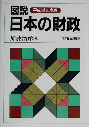 図説 日本の財政(平成14年度版)