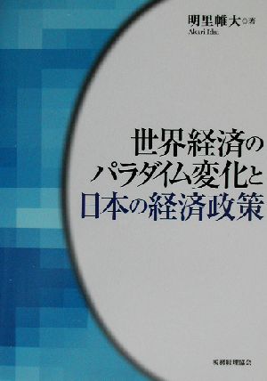 世界経済のパラダイム変化と日本の経済政策