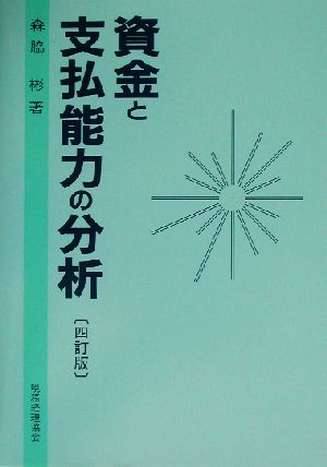 資金と支払能力の分析