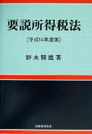 要説所得税法(平成14年度版)