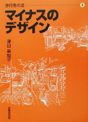 歩行者の道(1) マイナスのデザイン 歩行者の道1