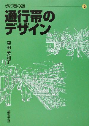 歩行者の道(2) 通行帯のデザイン 歩行者の道2