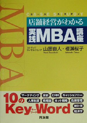 店舗経営がわかる実践MBA講座 ケース・スタディ