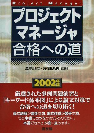 プロジェクトマネージャ合格への道(2002年版)