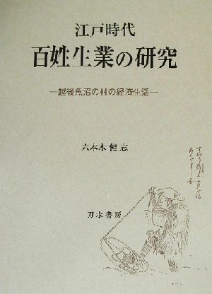 江戸時代百姓生業の研究 越後魚沼の村の経済生活