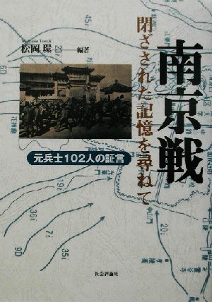 南京戦 閉ざされた記憶を尋ねて 元兵士102人の証言