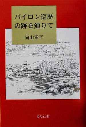 バイロン巡歴の跡を辿りて