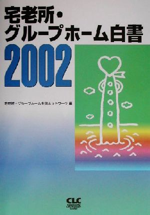 宅老所・グループホーム白書(2002)