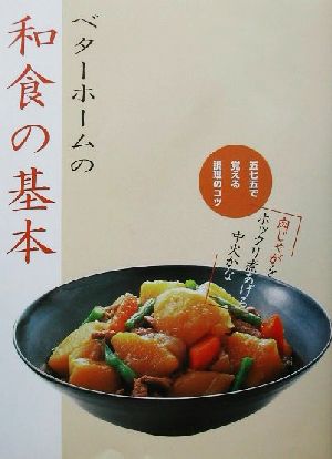 ベターホームの和食の基本 五七五で覚える調理のコツ