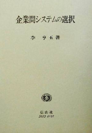 企業間システムの選択 日本化学繊維産業の分析 学術選書