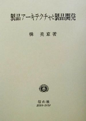 製品アーキテクチャと製品開発 自動車部品開発のケース 学術選書