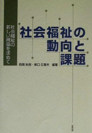 社会福祉の動向と課題 社会福祉の新しい視座を求めて