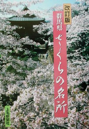 群馬県さくらの名所