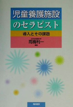 児童養護施設のセラピスト 導入とその課題