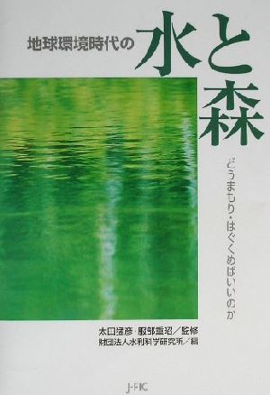 地球環境時代の水と森 どうまもり・はぐくめばいいのか