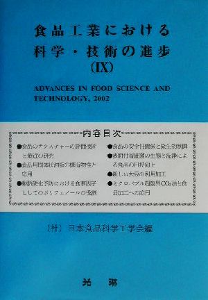 食品工業における科学・技術の進歩(9)