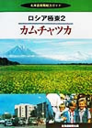 ロシア極東(2) カムチャツカ 北海道新聞総力ガイドロシア極東2