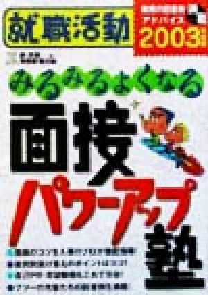 就職活動 みるみるよくなる面接パワーアップ塾(2003年度版)