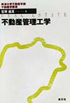 不動産管理工学 明海大学不動産学部不動産学叢書