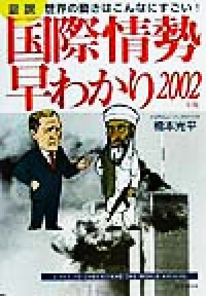 図説 国際情勢早わかり(2002年版) 世界の動きはこんなにすごい！