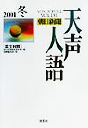 英文対照 朝日新聞 天声人語(VOL.127) 2001 冬