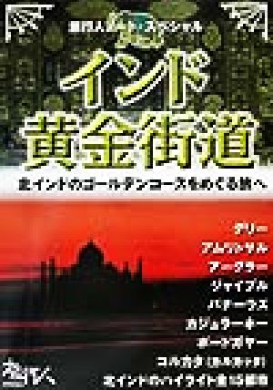 インド黄金街道 北インドのゴールデンコースをめぐる旅へ 旅行人ノート・スペシャル