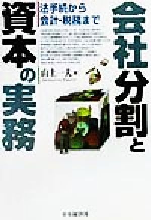 会社分割と資本の実務 法手続から会計・税務まで