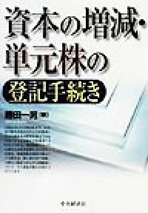 資本の増減・単元株の登記手続き