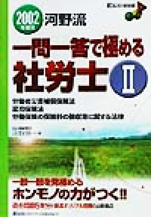 河野流 一問一答で極める社労士(2002年度版 2) 労災・雇用・徴収