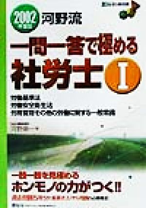 河野流 一問一答で極める社労士(2002年度版 1) 労基・安衛・労働一般