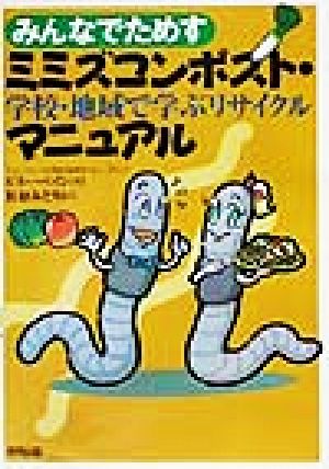 みんなでためすミミズコンポスト・マニュアル 学校・地域で学ぶリサイクル