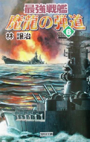 最強戦艦 魔龍の弾道(6)歴史群像新書