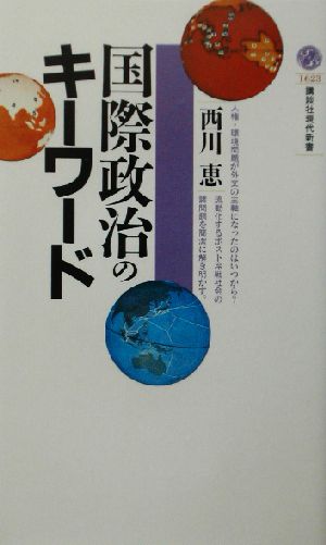 国際政治のキーワード 講談社現代新書