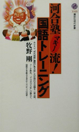 河合塾マキノ流！国語トレーニング 講談社現代新書