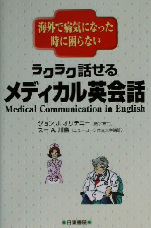 ラクラク話せるメディカル英会話海外で病気になった時に困らない