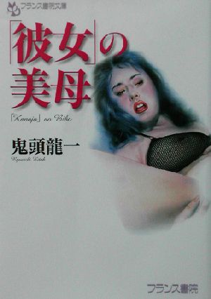 「彼女」の美母 フランス書院文庫