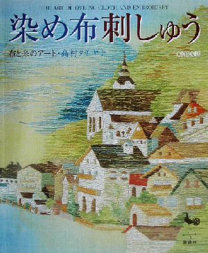 染め布刺しゅう 布と糸のアート