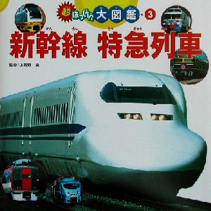 超はっけん大図鑑(3) 新幹線・特急列車