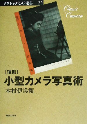 小型カメラ写真術 クラシックカメラ選書25