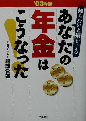 あなたの年金はこうなった('03年版) 知らないと損をする