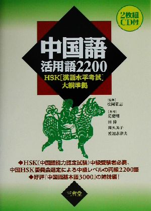 中国語活用語2200HSK「漢語水平考試」大綱準拠