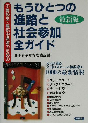 不登校生・高校中退者のためのもうひとつの進路と社会参加全ガイド 最新版