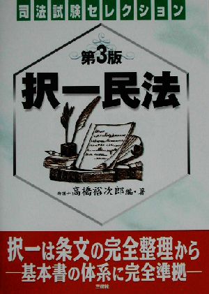 択一民法 司法試験セレクション