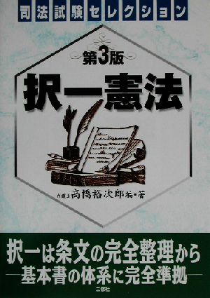 択一憲法 司法試験セレクション